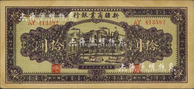 民國三十二年（1943年）新疆商業銀行拾圓，背印彭吉元（“新疆王”盛世才妹夫）中英文簽名；前輩藏家出品，有黃斑，中未折九成新