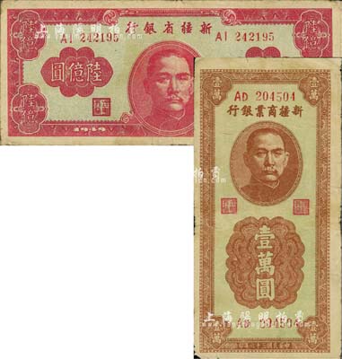 新疆紙幣2種，詳分：新疆商業銀行1947年壹萬圓、新疆省銀行1949年陸億圓；前輩藏家出品，七至八成新