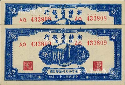 民國三十八年（1949年）新疆省銀行銀圓票壹分共2枚連號，前輩藏家出品，品相絕佳，九八成新
