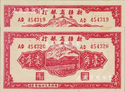 民國三十八年（1949年）新疆省銀行銀圓票壹角共2枚連號，前輩藏家出品，品相絕佳，九八至全新