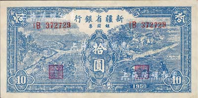 1950年新疆省銀行銀圓票藍色耕種圖拾圓，海外藏家出品，九六成新