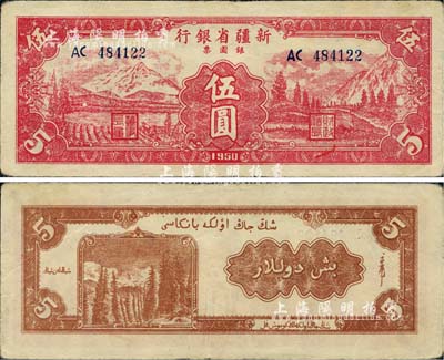 1950年新疆省銀行銀圓票伍圓，少見且為難得之上佳品相，前輩藏家出品，近九成新