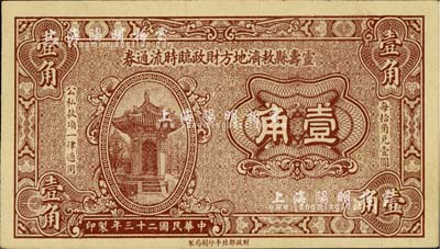 民國二十三年（1934年）靈壽縣救濟地方財政臨時流通券壹角，由財政部北平印刷局制；柏文先生藏品，罕見，九五成新