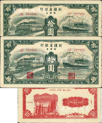 1950年新疆省銀行銀圓票綠色火車輪船圖拾圓共2枚連號，前輩藏家出品，八至八五成新