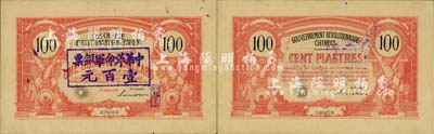 1906年中國革命政府債券100元，上蓋“中華革命軍銀票壹百元”，孫文（英文）簽名，辛亥革命票券之名譽品，乃孫中山委托法國代印；源于資深藏家出品，有水印，近九成新