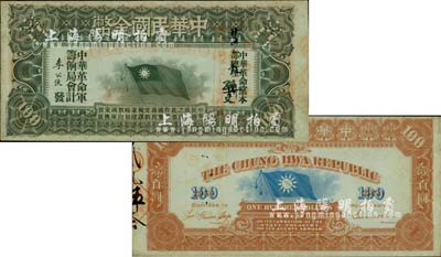 中華民國金幣券壹百員，由中華革命黨總理孫文簽名，正面加蓋“廿五年九月卅日·革命債務調查委員會·已登記”戳記，誠屬開門見山之大珍品；源于資深藏家出品，八五成新