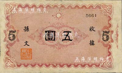 （中華革命黨）收據五圓，上印黨徽圖，印有孫文簽名及“孫文之印”章，單面棕紅色印刷；此券未見圖譜記載，存世極為珍罕，有修補，近八成新（注：此種五圓券目前僅見2012年9月泓盛拍賣過1枚，成交價高達57500元人民幣；另2015年6月陽明夏季亦拍賣有相同版式之壹圓券，成交價為34500元。）