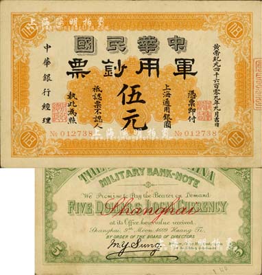 黃帝紀元四千六百零九年（1911年）中華民國軍用鈔票·上海通用銀圓伍元，中華銀行經理，由滬軍都督陳其美氏所發行；源于資深藏家出品，品相甚佳，八五成新