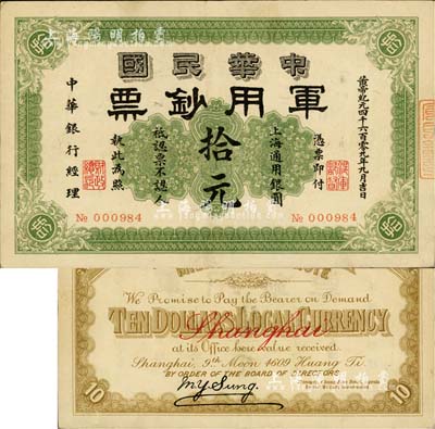 黃帝紀元四千六百零九年（1911年）中華民國軍用鈔票·上海通用銀圓拾元，中華銀行經理，由滬軍都督陳其美氏所發行；源于資深藏家出品，品相甚佳，八五成新