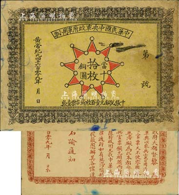 黃帝紀元4609年（1911年）中華民國中央軍政府軍用小票當十銅圓拾枚，為辛亥革命武昌起義軍政府大都督黎元洪發行；少見，近八成新