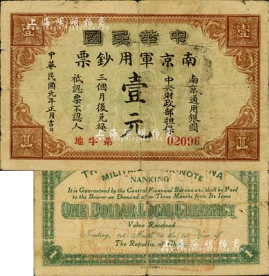民國元年（1912年）中華民國南京軍用鈔票壹元，由辛亥革命時期南京臨時政府發行，僅流通三月有余；源于資深藏家出品，罕見且品相自然，七五成新