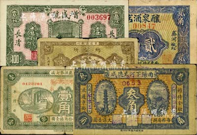 河北、山東民間鈔票5種，詳分：曲陽下河天德成1928年叁角；束鹿縣第七區(qū)（漫河頭鄉(xiāng)公所借板）1938年國幣壹角；束鹿孟觀村鄉(xiāng)公所1938年壹角；（長清）增盛號壹百枚；（齊河）醸泉酒店1936年貳角；柏文先生藏品，其中1枚背有貼補，六至九成新