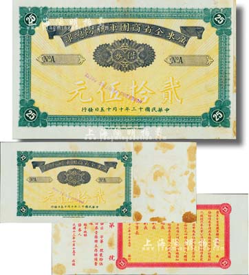 民國十三年（1924年）廣東全省商團軍聯防總部借券貳拾伍元樣本券，由香港代印，背印告白文字；廣東紙幣之珍罕品，且為黃琦先生編著《中國軍用鈔票圖典》一書的圖片原物，有黃斑，八五成新