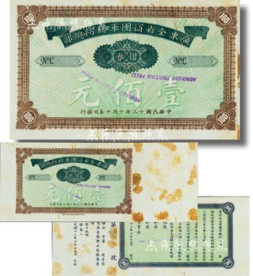 民國十三年（1924年）廣東全省商團軍聯防總部借券壹佰元樣本券，由香港代印，背印告白文字；廣東紙幣之珍罕品，且為黃琦先生編著《中國軍用鈔票圖典》一書的圖片原物，有黃斑，八五成新