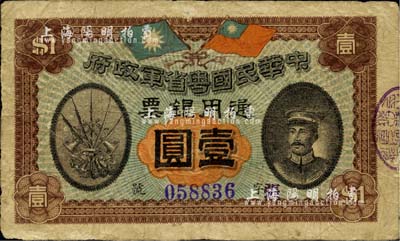 民國元年（1912年）中華民國粵省軍政府通用銀票壹圓，上印陳炯明像，原票七至七五成新