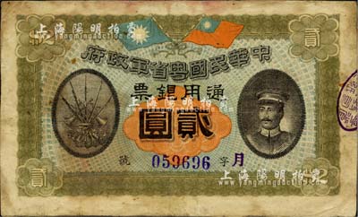民國元年（1912年）中華民國粵省軍政府通用銀票貳圓，上印陳炯明像，有小修補，八成新