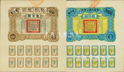民國六年（1917年）軍事內國公債券壹百圓、壹仟圓共2枚全套，由廣東軍政府發行，廖仲愷簽署，九五成新