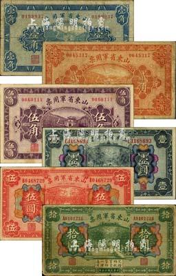 民國十五年（1926年）山東省軍用票壹角、貳角、伍角、壹圓、伍圓、拾圓共6枚大全套，軍閥張宗昌氏發行，其中拾圓券存世較為少見；海外藏家出品，原票七至八五成新，敬請預覽