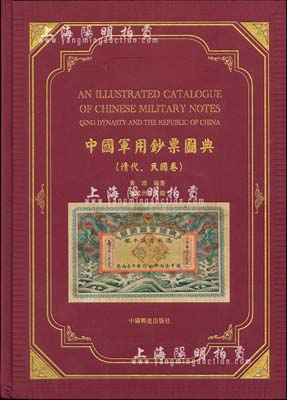 香港版《中國軍用鈔票圖典》(清代·民國卷)黃琦編著，八開精裝本全彩色厚達475頁，全書共分十章，按照歷史之沿革收錄中國各時期軍用鈔票上千種圖片，并配以簡要之歷史介紹，圖文并茂，堪稱軍鈔之一代巨著，值得著重推介，品相完好，敬請預覽（原書價港幣1600元）