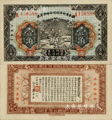 民國十五年（1926年）國民革命軍總司令部軍需券壹角，北伐戰爭軍票，背印國民革命軍總司令蔣中正簽名之布告；資深藏家出品，九成新