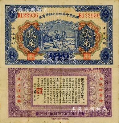 民國十五年（1926年）國民革命軍總司令部軍需券貳角，北伐戰爭軍票，背印國民革命軍總司令蔣中正簽名之布告；資深藏家出品，八五成新