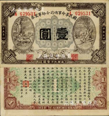 民國十五年（1926年）國民革命軍總司令部軍需券壹圓，北伐戰爭軍票，背印國民革命軍總司令蔣中正簽名之布告；資深藏家出品，八至八五成新