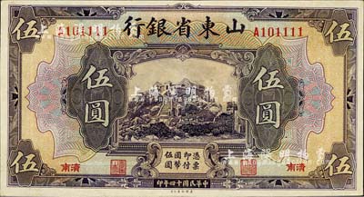 民國十四年（1925年）山東省銀行美鈔版伍圓，濟南地名，上印泰山玉皇頂；柏文先生藏品，未折九五成新