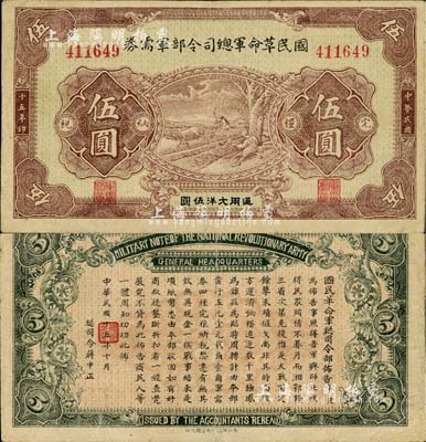 民國十五年（1926年）國民革命軍總司令部軍需券伍圓，北伐戰爭軍票，背印國民革命軍總司令蔣中正簽名之布告；資深藏家出品，八成新