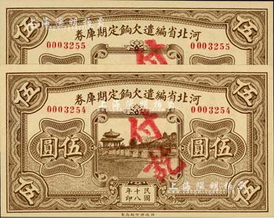 民國十八年（1929年）河北省編遣欠餉定期庫券伍圓共2枚連號，背印紅色“甲”字；臺灣藏家出品，全新