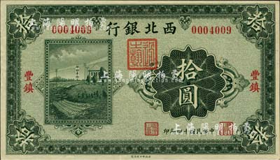 民國十四年（1925年）西北銀行單色版拾圓，豐鎮地名；海外藏家出品，九六成新