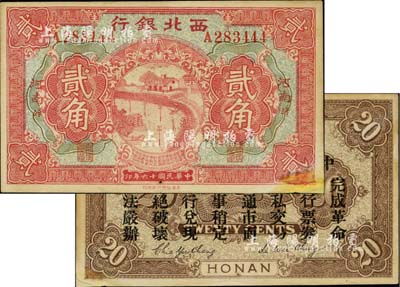 民國十六年（1927年）西北銀行貳角，河南·汴地名，背印“中華民國陸海空軍副司令部示”，乃中原大戰時馮玉祥氏發行之軍用鈔票；臺灣藏家出品，右下角有修補，未折八五成新