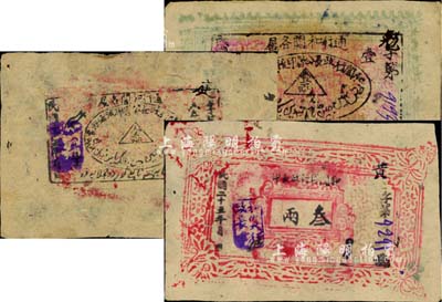 新疆鈔票3種，詳分：和闐行政長公印流通鈔票1934年壹兩、1936年壹兩，和闐區行政長印1936年叁兩，均屬軍閥馬虎山所發行；前輩藏家出品，品相甚佳，八至九成新