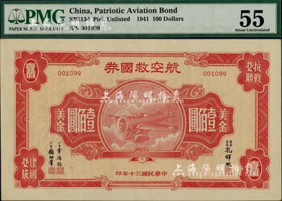 民國三十年（1941年）航空救國券美金壹佰圓，此最大面額券存世頗為少見，九五成新