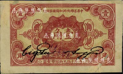 1932年中華蘇維埃共和國國家銀行壹角，臺灣藏家出品，有貼補，七成新