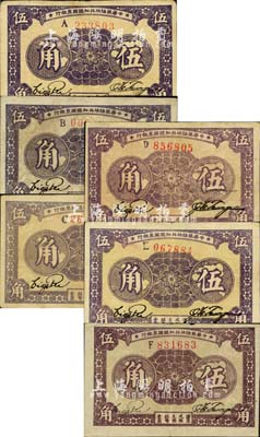 1933年中華蘇維埃共和國國家銀行伍角共6種不同，分為A字軌、B字軌、C字軌、D字軌、E字軌和F字軌，內含薄紙版和厚紙版，且正背顏色各有差異；源于前輩藏家出品，除1枚邊有小損外，整體品相甚佳，約八至八五成新，敬請預覽和重視