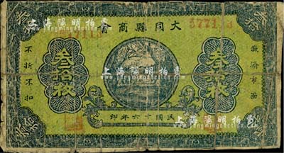 民國十六年（1927年）大同縣商會叁拾枚，柏文先生藏品，罕見，背面已裱，六成新