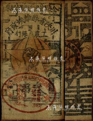 1933年川陜省蘇維埃政府工農銀行叁串布幣，白細布，其正背章印及章印上的“工農貨幣，不折不扣”等口號等尤為清晰，值得重視，八成新