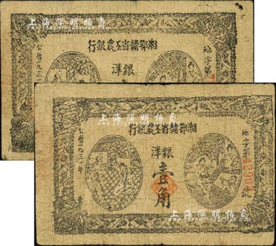 1931年湘鄂贛省工農(nóng)銀行銀洋壹角共2枚，自然七成新