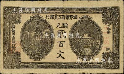 湘鄂贛省工農(nóng)銀行（1931年）銅元貳百文，七五成新