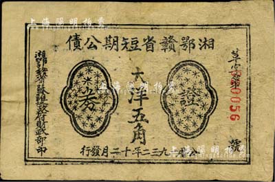 1932年湘鄂贛省短期公債大洋五角，少見，有修補(bǔ)，七成新