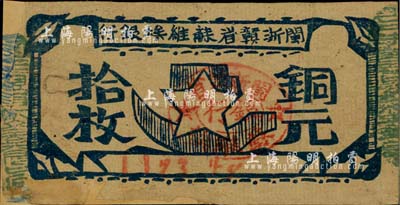 閩浙贛省蘇維埃銀行（1932年）銅元拾枚，臺(tái)灣藏家出品，背有貼補(bǔ)，七成新