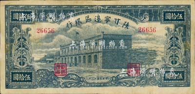 民國(guó)卅一年（1942年）陜甘寧邊區(qū)銀行大會(huì)堂伍拾圓，臺(tái)灣藏家出品，七五成新