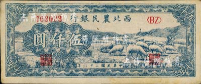 民國(guó)三十六年（1947年）西北農(nóng)民銀行綿羊圖伍仟圓，臺(tái)灣藏家出品，中未折九成新