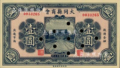 民國十七年（1928年）大同縣商會壹圓，財政部印刷局制，背面章程中有“大同連年作戰(zhàn)損失”等內(nèi)容；柏文先生藏品，已打孔注銷，九成新