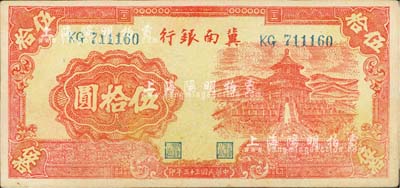 民國(guó)三十三年（1944年）冀南銀行桔色天壇圖伍拾圓，臺(tái)灣藏家出品，未折九五成新