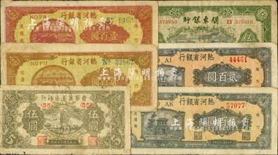 區(qū)票6枚，詳分：晉察冀邊區(qū)銀行1945年寶塔圖伍圓；熱河省銀行1947年壹百圓2枚、貳百圓2枚；關(guān)東銀行1948年伍圓；海外回流品，六至七成新，敬請(qǐng)預(yù)覽