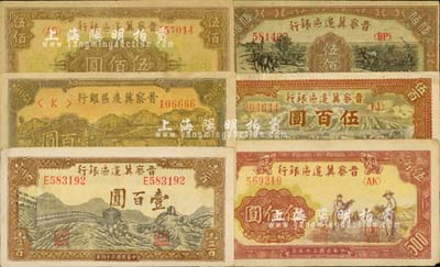 晉察冀邊區(qū)銀行紙幣共6枚不同，詳分：1945年長(zhǎng)城圖壹百圓、牛耕地壹百圓，1946年花紋圖伍佰圓、摘豆莢圖伍佰圓、牧牛圖伍百圓、趕驢與馬耕地圖伍佰圓，臺(tái)灣藏家出品，八至八五成新，敬請(qǐng)預(yù)覽