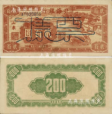 民國(guó)三十五年（1946年）北海銀行棕色打場(chǎng)圖貳百圓，正票改作票樣，山東地名，乃屬北海銀行紙幣之罕見品種，九五成新