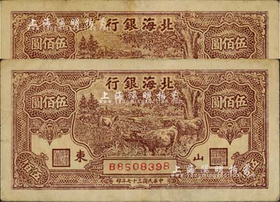 民國(guó)三十七年（1948年）北海銀行棕色牧牛圖伍佰圓共2枚連號(hào)，山東地名，臺(tái)灣藏家出品，近八成新