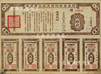 民國(guó)三十三年（1944年）膠東區(qū)戰(zhàn)時(shí)借用物品償還券·棕色苞米拾斤，山東解放區(qū)實(shí)物債券，近八成新